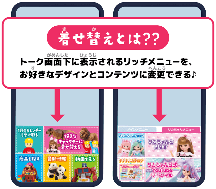 着せ替えとは？？ トーク画面下に表示されるリッチメニューを、お好きなデザインとコンテンツに変更できる♪