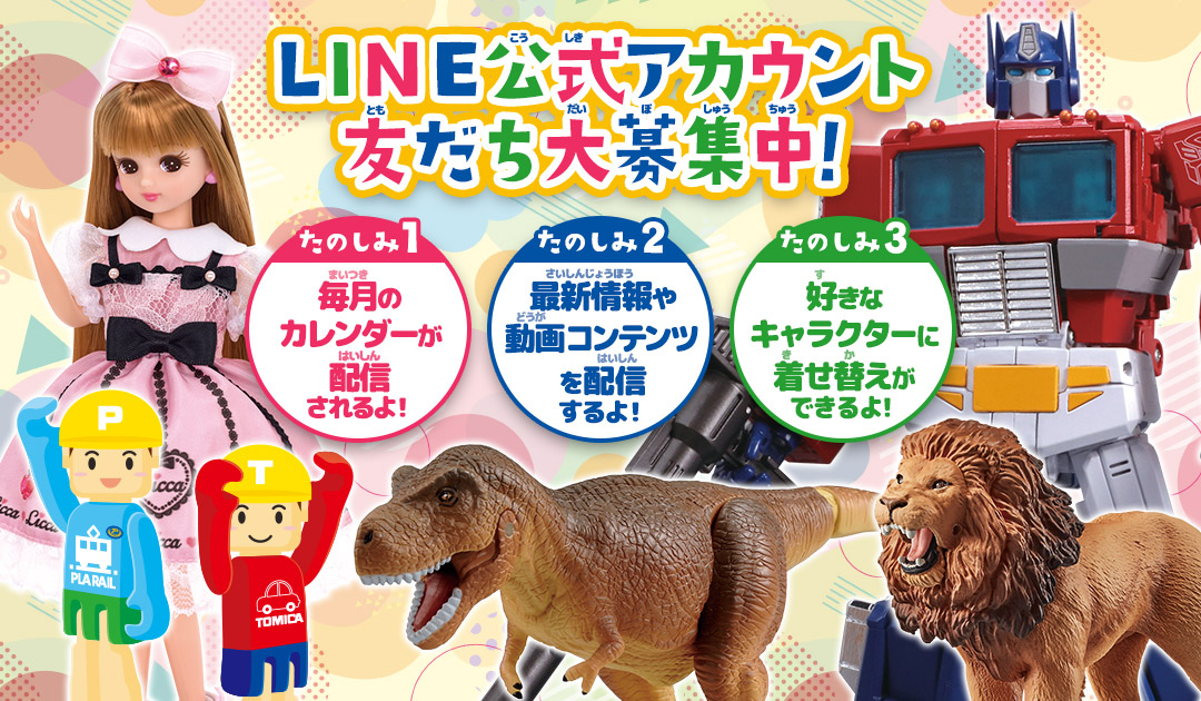 LINE公式アカウント友だち大募集中！ たのしみ1毎月のカレンダーが配信されるよ！ たのしみ2最新情報や動画コンテンツを配信するよ！ たのしみ3好きなキャラクターに着せ替えができるよ！