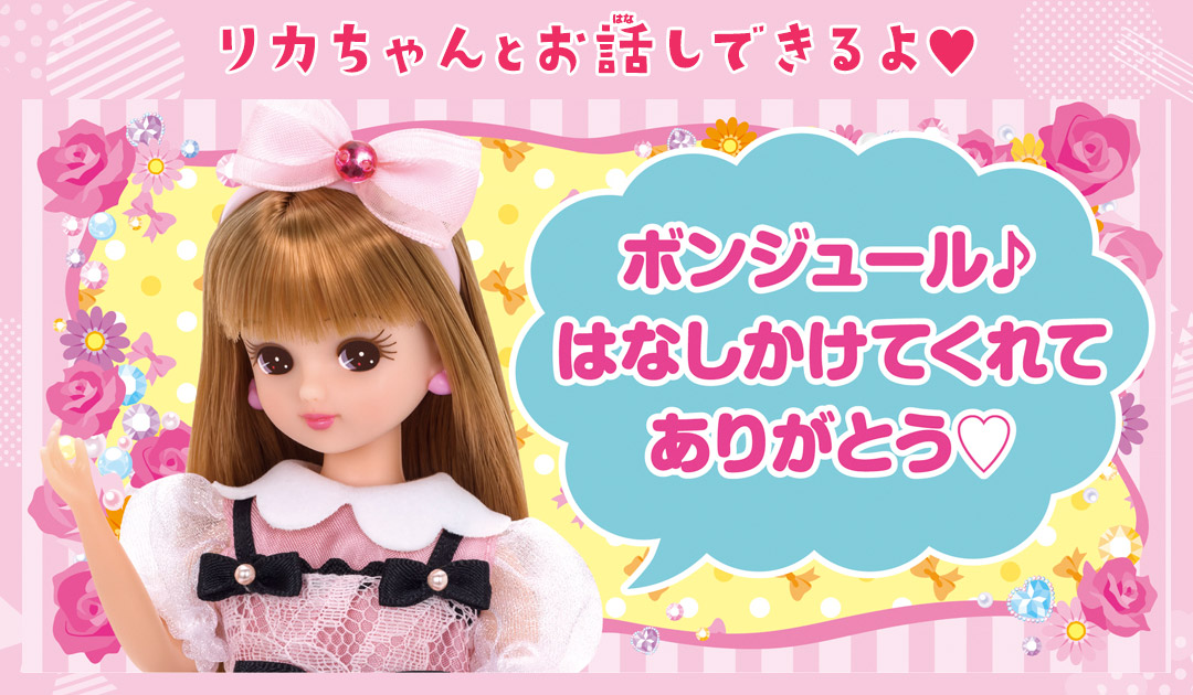 リカちゃんとお話しできるよ♥