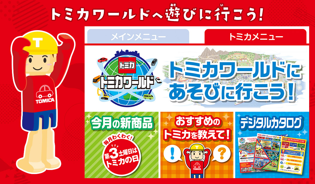 トミカワールドへ遊びに行こう！