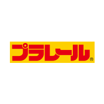 プラレール