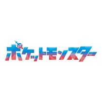 ポケットモンスター