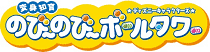 のび~のび~ボールタワー